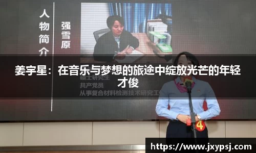 姜宇星：在音乐与梦想的旅途中绽放光芒的年轻才俊