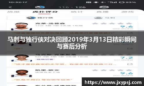 马刺与独行侠对决回顾2019年3月13日精彩瞬间与赛后分析