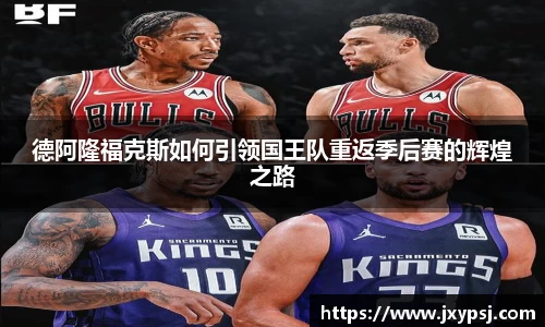 德阿隆福克斯如何引领国王队重返季后赛的辉煌之路