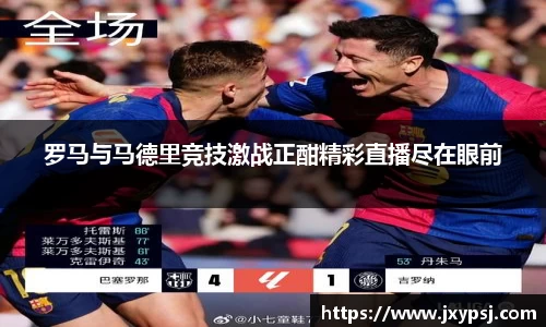 罗马与马德里竞技激战正酣精彩直播尽在眼前