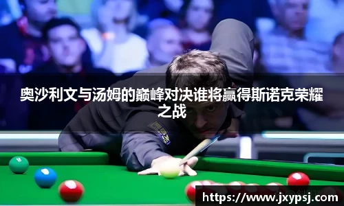 奥沙利文与汤姆的巅峰对决谁将赢得斯诺克荣耀之战