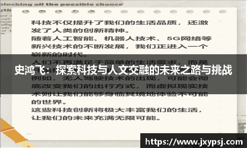 史鸿飞：探索科技与人文交融的未来之路与挑战