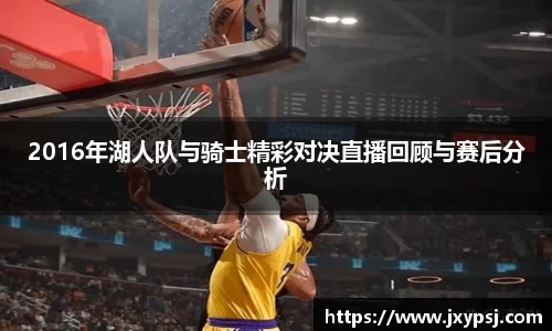 2016年湖人队与骑士精彩对决直播回顾与赛后分析