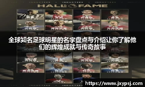 全球知名足球明星的名字盘点与介绍让你了解他们的辉煌成就与传奇故事