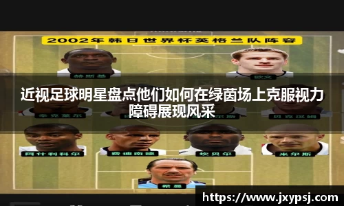 近视足球明星盘点他们如何在绿茵场上克服视力障碍展现风采
