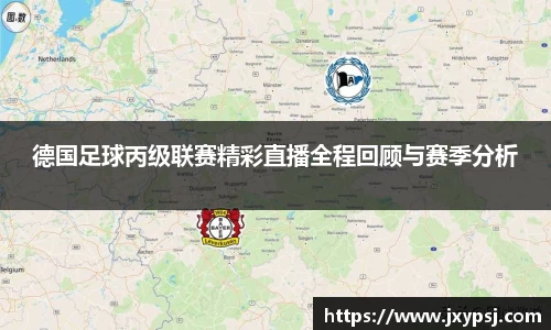德国足球丙级联赛精彩直播全程回顾与赛季分析