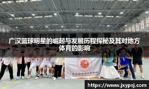 广汉篮球明星的崛起与发展历程探秘及其对地方体育的影响
